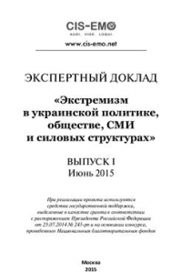 Книга Экстремизм в украинской политике, обществе, СМИ и силовых структурах. Выпуск 1. Июнь 2015