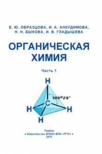 Книга Органическая химия. Часть I. Учебное пособие