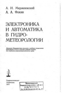 Книга Электроника и автоматика в гидрометеорологии