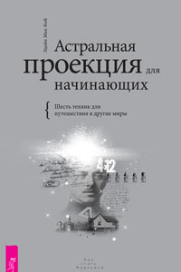 Книга Астральная проекция для начинающих. Шесть техник для путешествий в другие миры