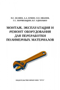 Книга Монтаж, эксплуатация и ремонт оборудования для переработки полимерных материалов