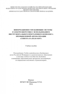 Книга Информационно-управляющие системы в электроэнергетике с использованием инструментального программного комплекса промышленной автоматизации CoDeSys и Zelio Soft