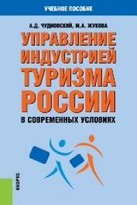 Книга Управление индустрией туризма России в современных условиях