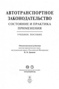 Книга Автотранспортное законодательство: состояние и практика применения (5000,00 руб.)