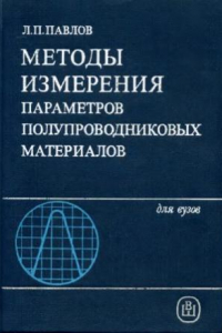 Книга Методы измерения параметров полупроводниковых материалов