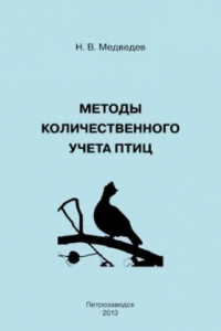 Книга Методы количественного учета птиц