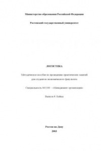 Книга Логистика. Выпуск 8. Кейсы. Методическое пособие по проведению практических занятий