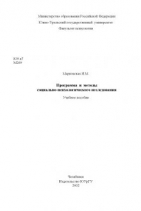 Книга Программа и методы социально-психологического исследования: Учебное пособие