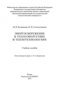 Книга Энергосбережение в теплоэнергетике и теплотехнологиях. Учебное пособие