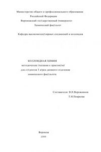 Книга Коллоидная химия: Методические указания к практикуму