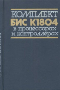 Книга Комплект БИС К1804 в процессорах и контроллерах