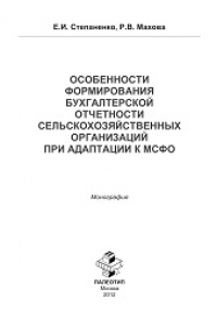 Книга Особенности формирования бухгалтерской отчетности сельско-хозяйственной организации к МСФО. Могнография