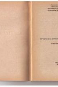 Книга Алгебры Ли с ограничениями на подалгебры