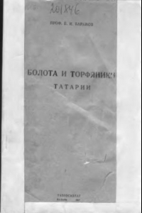 Книга Болота и торфяники Татарии