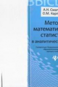 Книга Методы математической статистики в аналитической химии