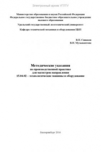 Книга Методические указания по производственной практике для магистров направления 15.04.02 – Технологические машины и оборудование