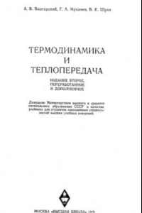 Книга Термодинамика и теплопередача