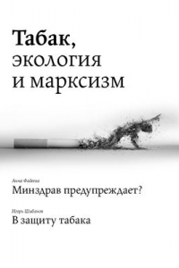 Книга Табак, экология и марксизм