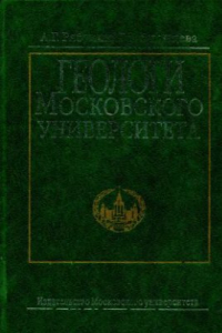 Книга Геологи Московского университета. Книга 2