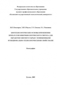 Книга Биотехнологические основы применения препаратов микробиологического синтеза для обработки мясного сырья с пониженными функционально-технологическими свойствами