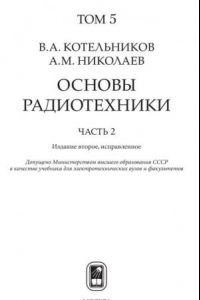 Книга Собрание трудов. Том 5. Основы радиотехники. Часть 2