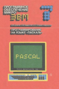 Книга Программирование на языке ПАСКАЛЬ.