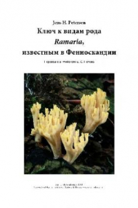Книга Ключ к видам рода Ramaria, известным в Фенноскандии. СПб., 2008