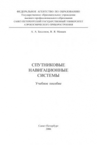 Книга Спутниковые навигационные системы: Учебное пособие