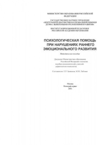 Книга Психологическая помощь при ранних нарушениях эмоционального развития