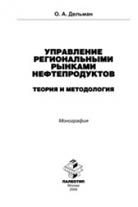 Книга Управление региональными рынками нефтепродуктов: теория и методология