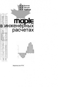 Книга Maple в инженерных расчетах