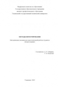 Книга Методы интегрирования: Методические указания для самостоятельной работы студентов