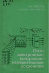 Книга Оптоэлектронные контрольно-измерительные устройства