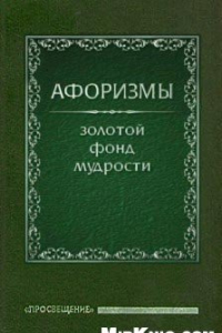 Книга Афоризмы. Золотой фонд мудрости