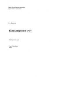 Книга Бухгалтерский учёт: Электронное учебное пособие