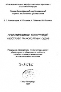 Книга Проектирование конструкций надстроек транспортных судов