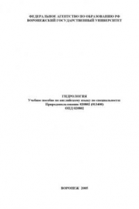 Книга Гидрология: Учебное пособие по английскому языку по специальности 020802 (013400) ''Природопользование''