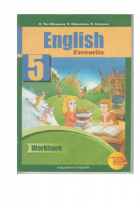 Книга English Favourite 5 класс. Рабочая тетрадь