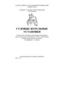 Книга Судовые котельные установки: Методические указания по выполнению лабораторных работ