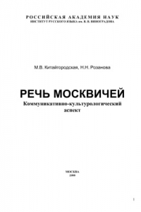 Книга Речь москвичей: Коммуникативно-культурологический аспект