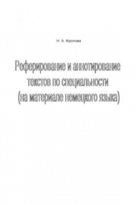 Книга Реферирование и аннотирование текстов по специальности (на материале немецкого языка): Учебное пособие