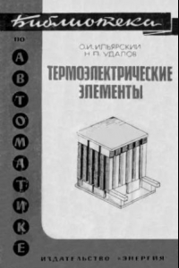 Книга Термоэлектричесие элементы