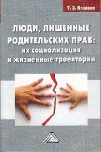 Книга Люди, лишенные родительских прав: их социализация и жизненные траектории: Монография