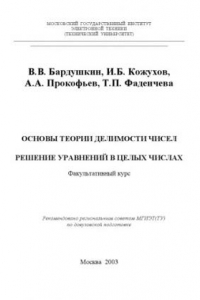 Книга Основы теории делимости чисел. Решение уравнений в целых числах