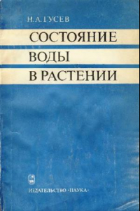 Книга Состояние воды в растении