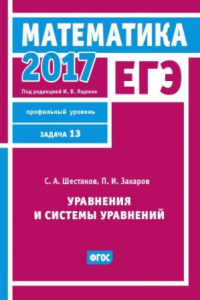 Книга ЕГЭ 2017. Математика. Уравнения и системы уравнений. Задача 13 (профильный уровень)
