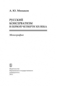 Книга Русский консерватизм в первой четверти XIX века : монография /