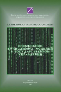 Книга Применение вычислимых моделей в государственном управлении