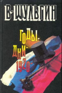Книга 1920. Очерки