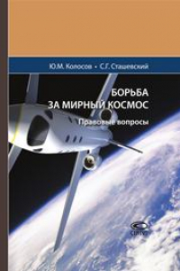 Книга Борьба за мирный космос: Правовые вопросы